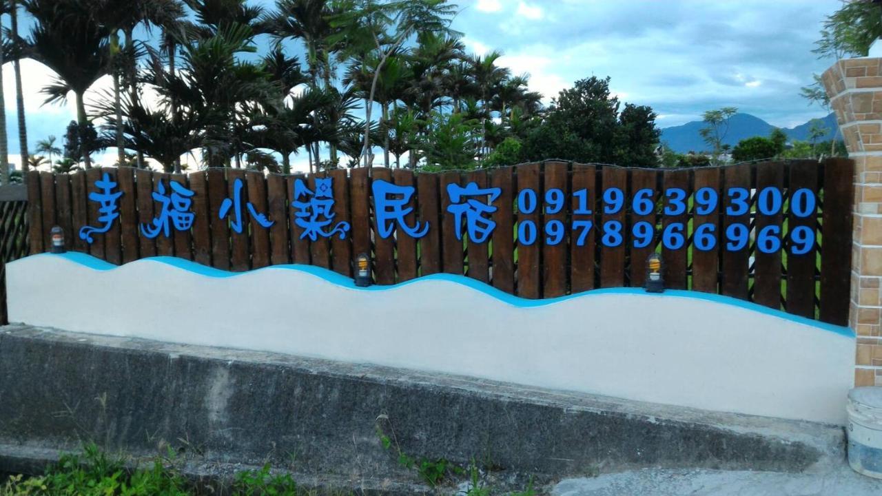 幸福小筑海景民宿 成功镇 外观 照片