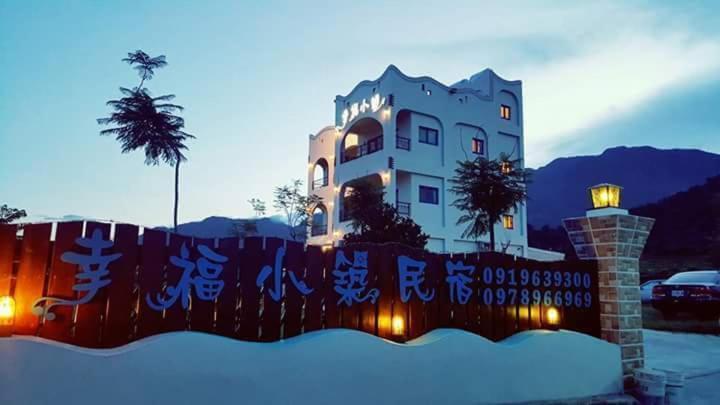 幸福小筑海景民宿 成功镇 外观 照片